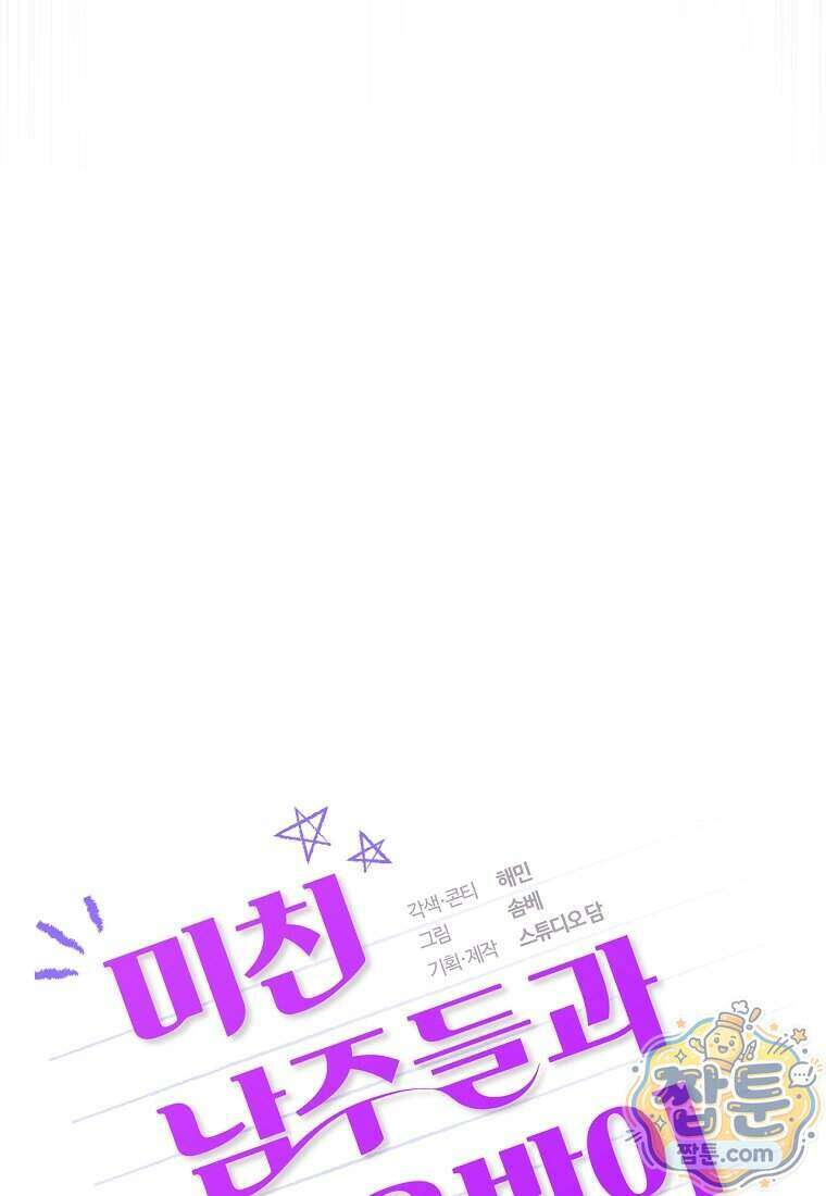 미친 남주들과 같은 반이 되었다 89화 15