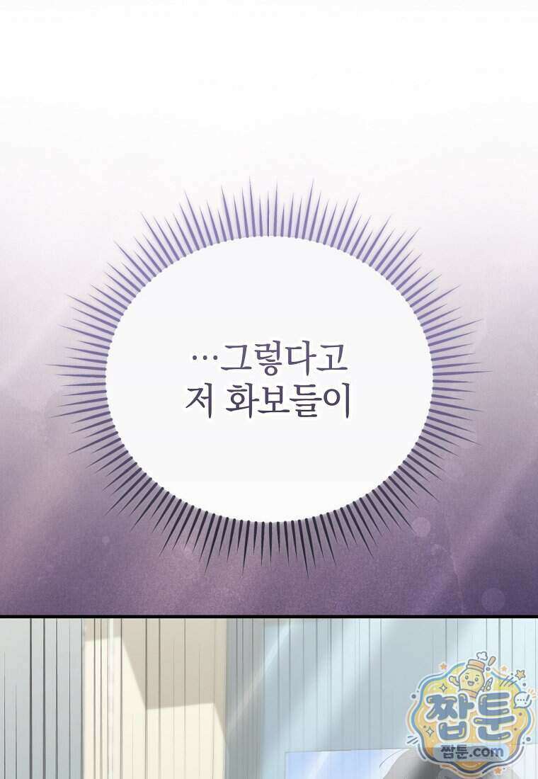 미친 남주들과 같은 반이 되었다 89화 20