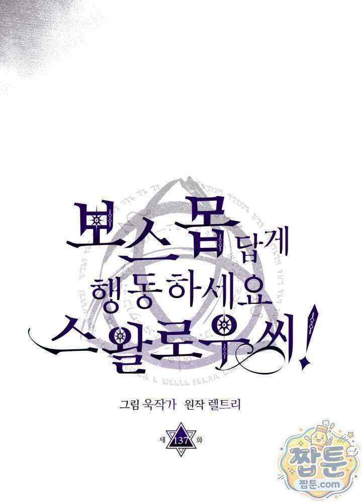 보스 몹답게 행동하세요, 스왈로우 씨! 137화 38