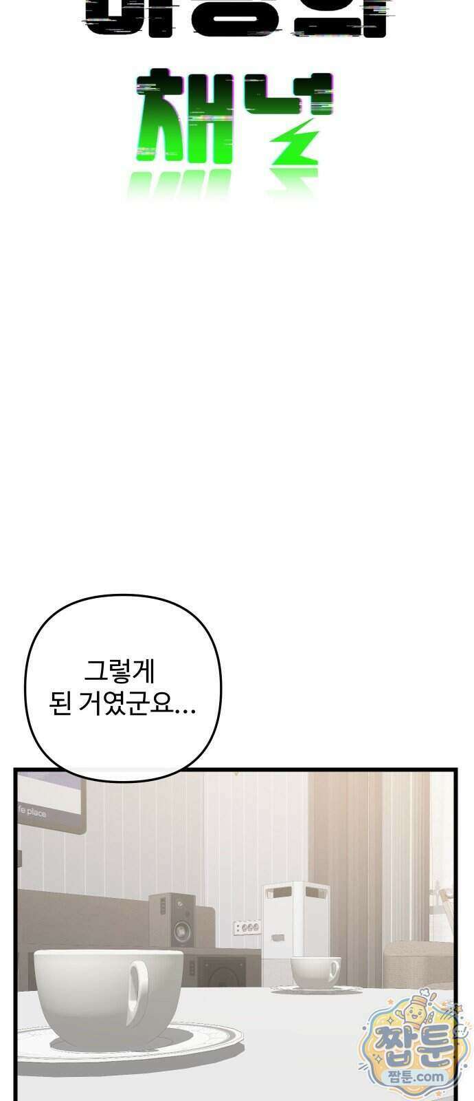 마왕의 채널 36화 17