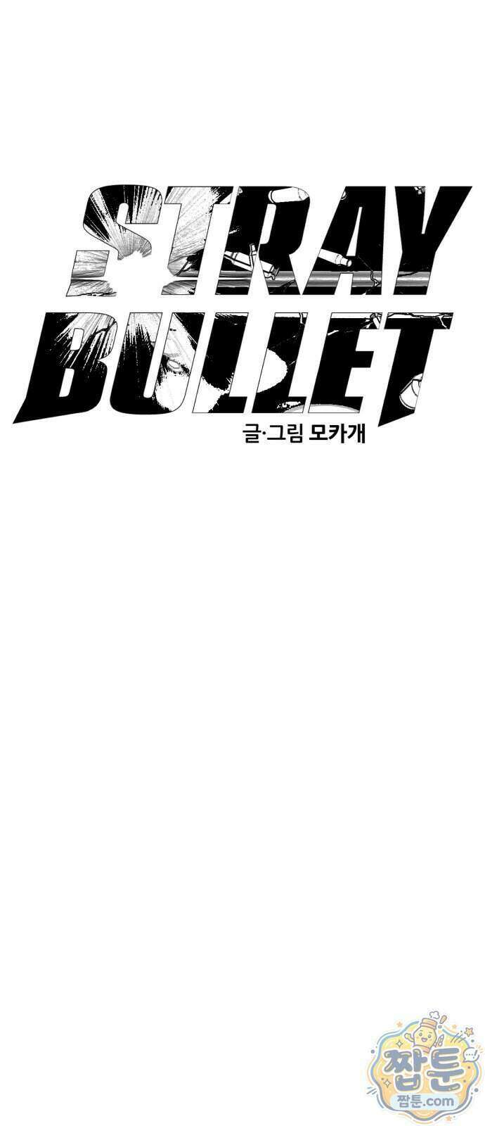 스트레이 불렛 13화 31