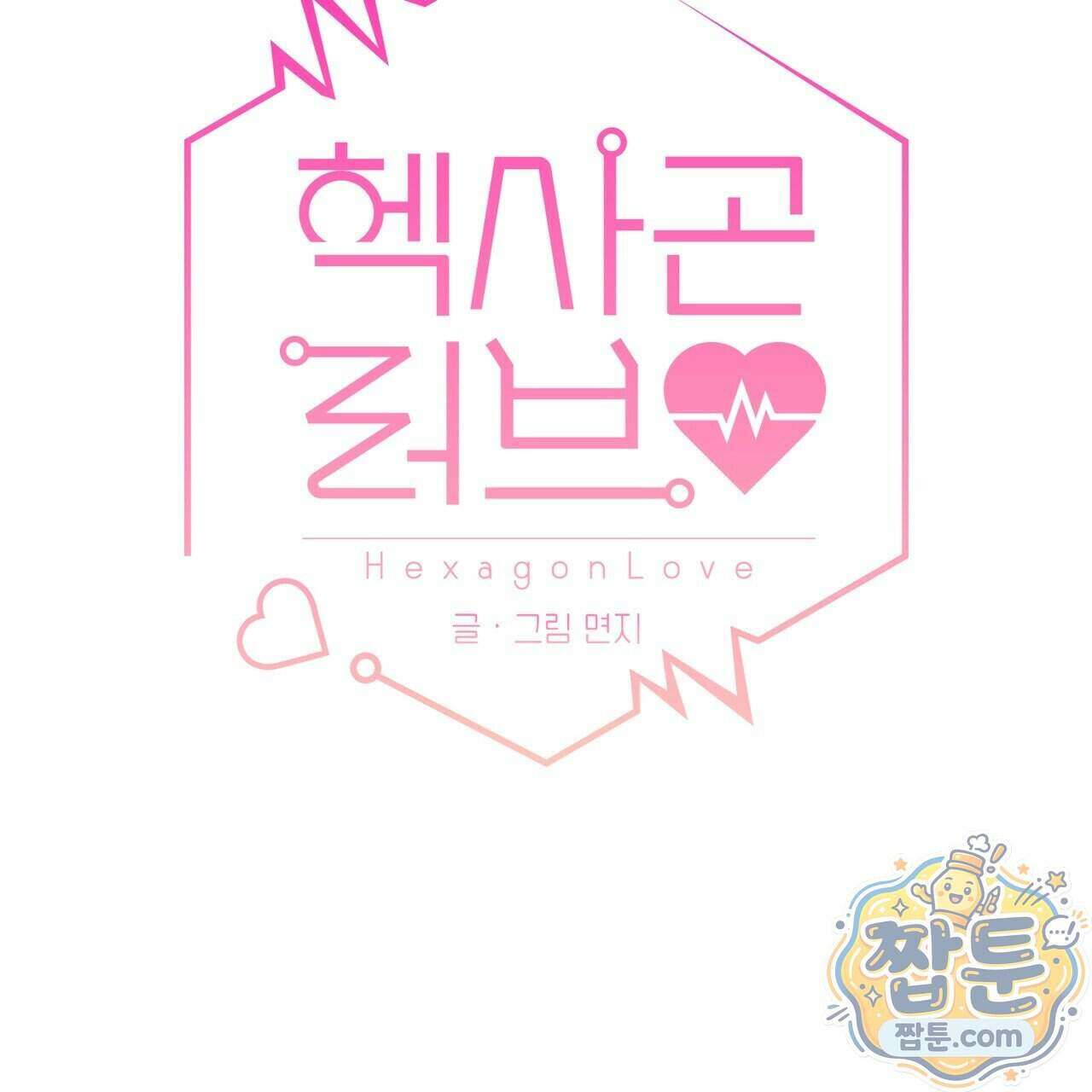 헥사곤 러브 11화 25