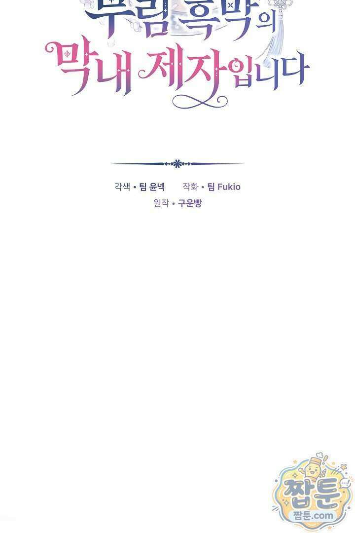 무림 흑막의 막내 제자입니다 17화 24