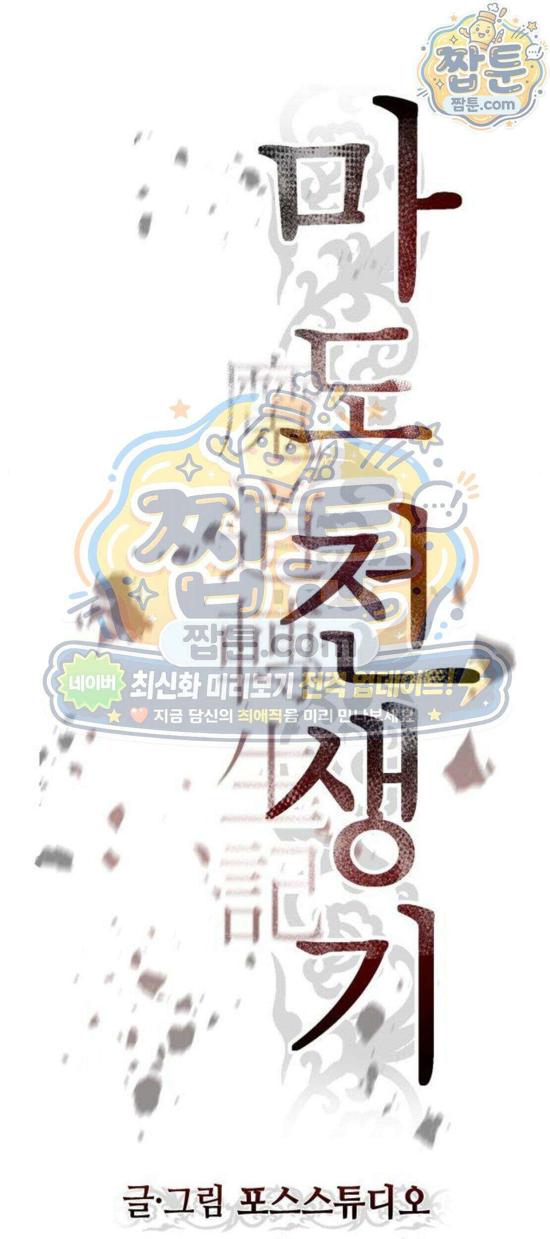 마도전생기 177화 37