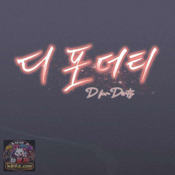 디 포 더티 34화(외전 1화) 104