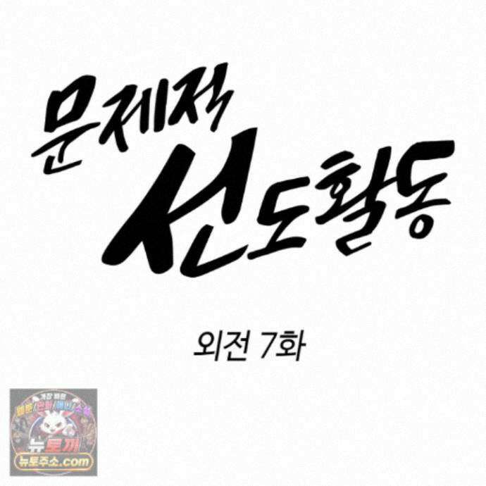 문제적 선도활동 외전 7화 3