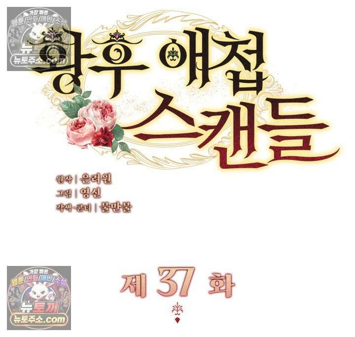 황후 애첩 스캔들 37화 2