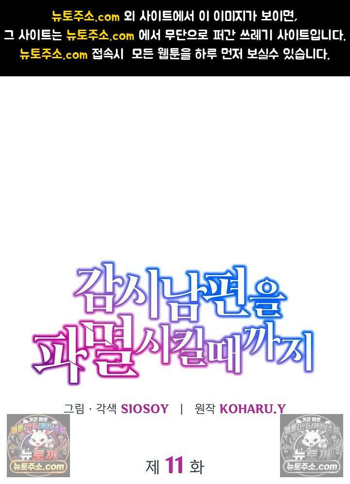 감시남편을 파멸시킬 때까지 11화 1