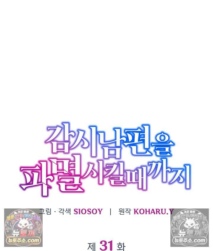 감시남편을 파멸시킬 때까지 31화 11