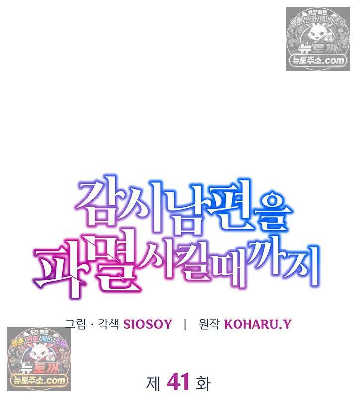 감시남편을 파멸시킬 때까지 41화 6