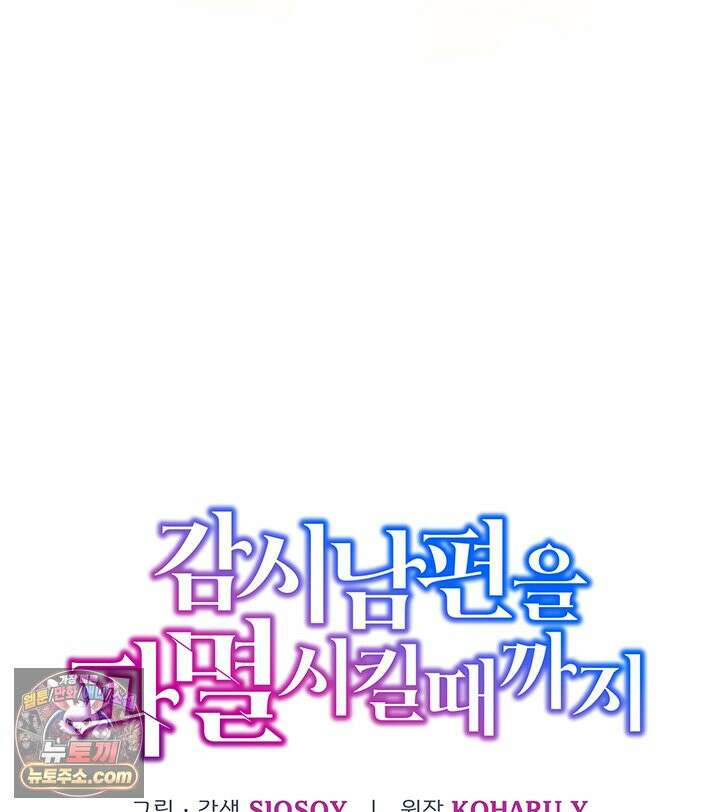 감시남편을 파멸시킬 때까지 51화 13