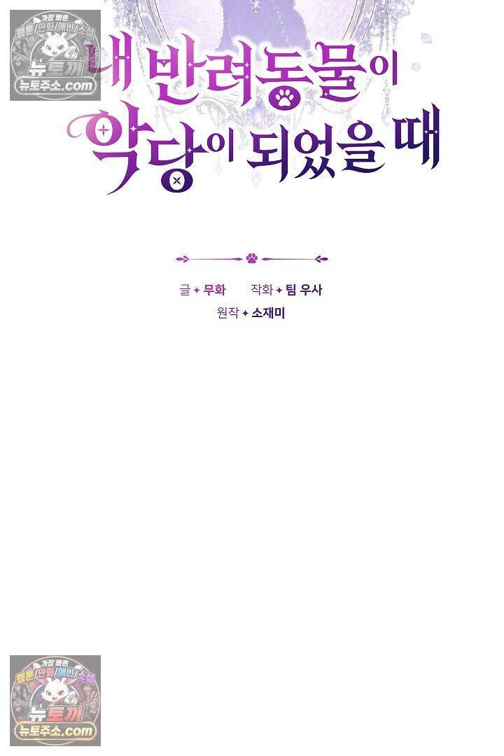 내 반려동물이 악당이 되었을 때 10화 37