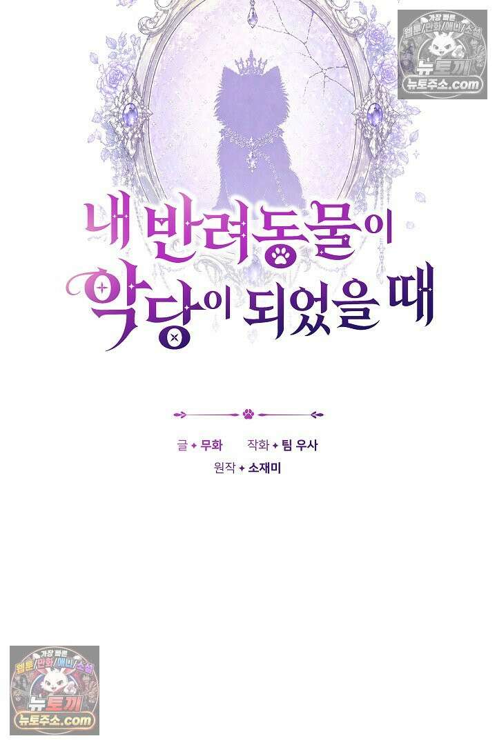 내 반려동물이 악당이 되었을 때 20화 19