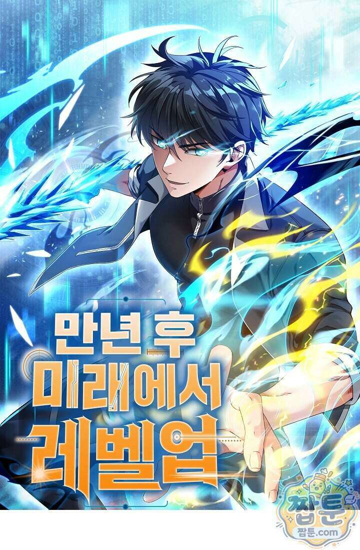 만년 후 미래에서 레벨업 320화 1