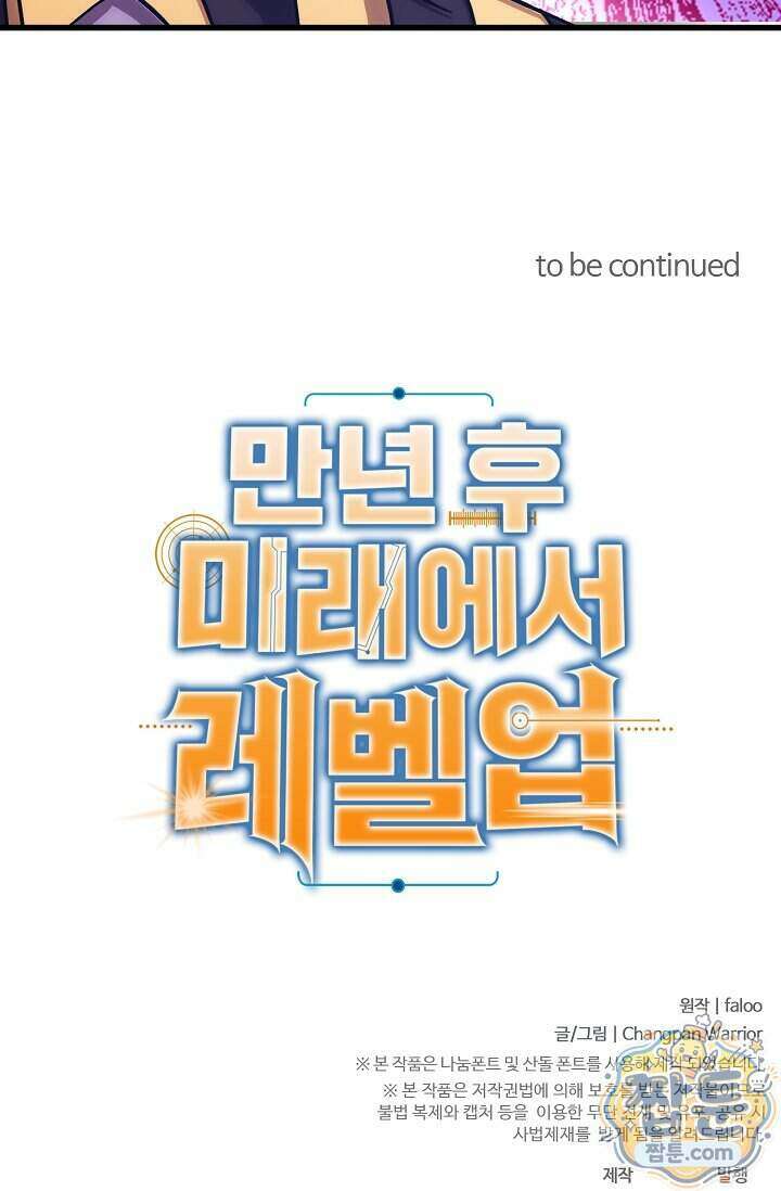 만년 후 미래에서 레벨업 320화 89