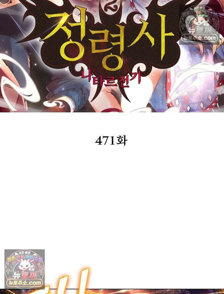 정령사: 나타르 전기 시즌2 471화 2