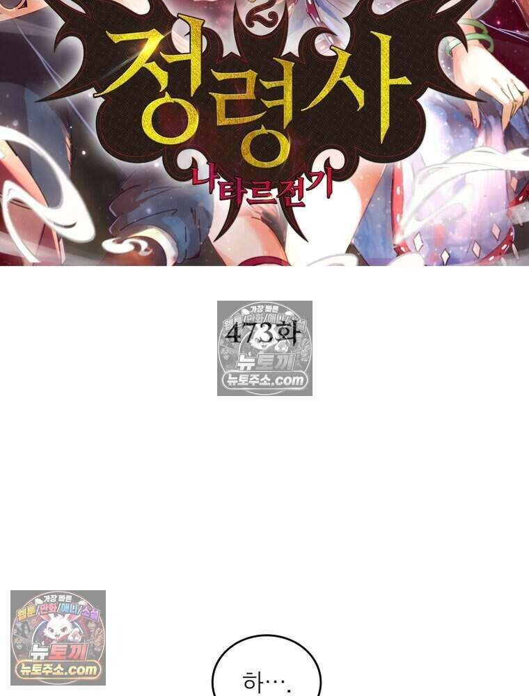 정령사: 나타르 전기 시즌2 473화 2
