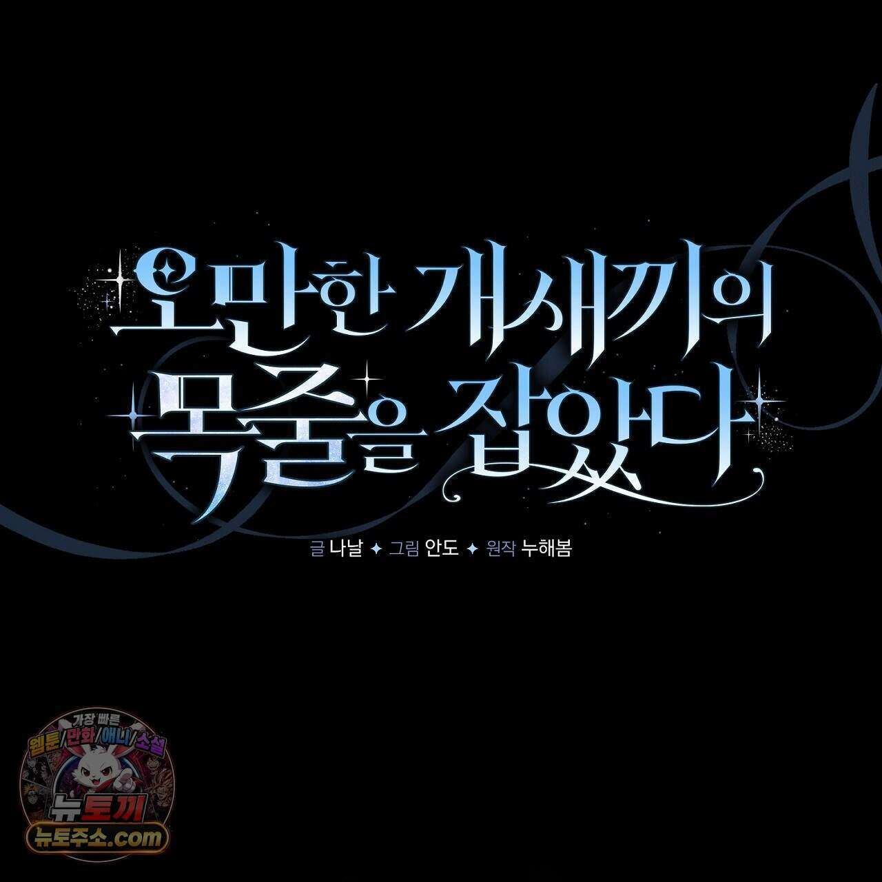 오만한 개새끼의 목줄을 잡았다 43화 23