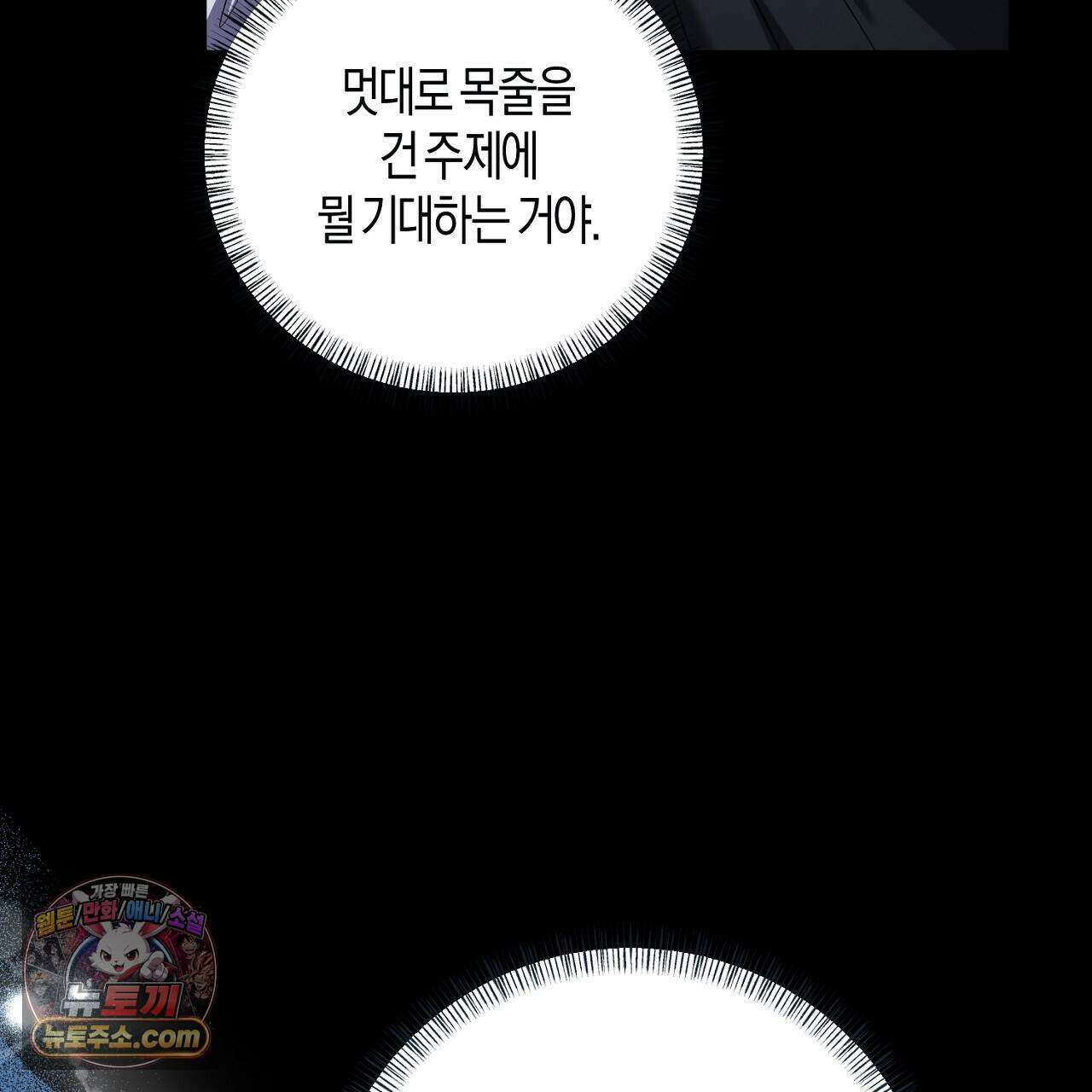 오만한 개새끼의 목줄을 잡았다 43화 33
