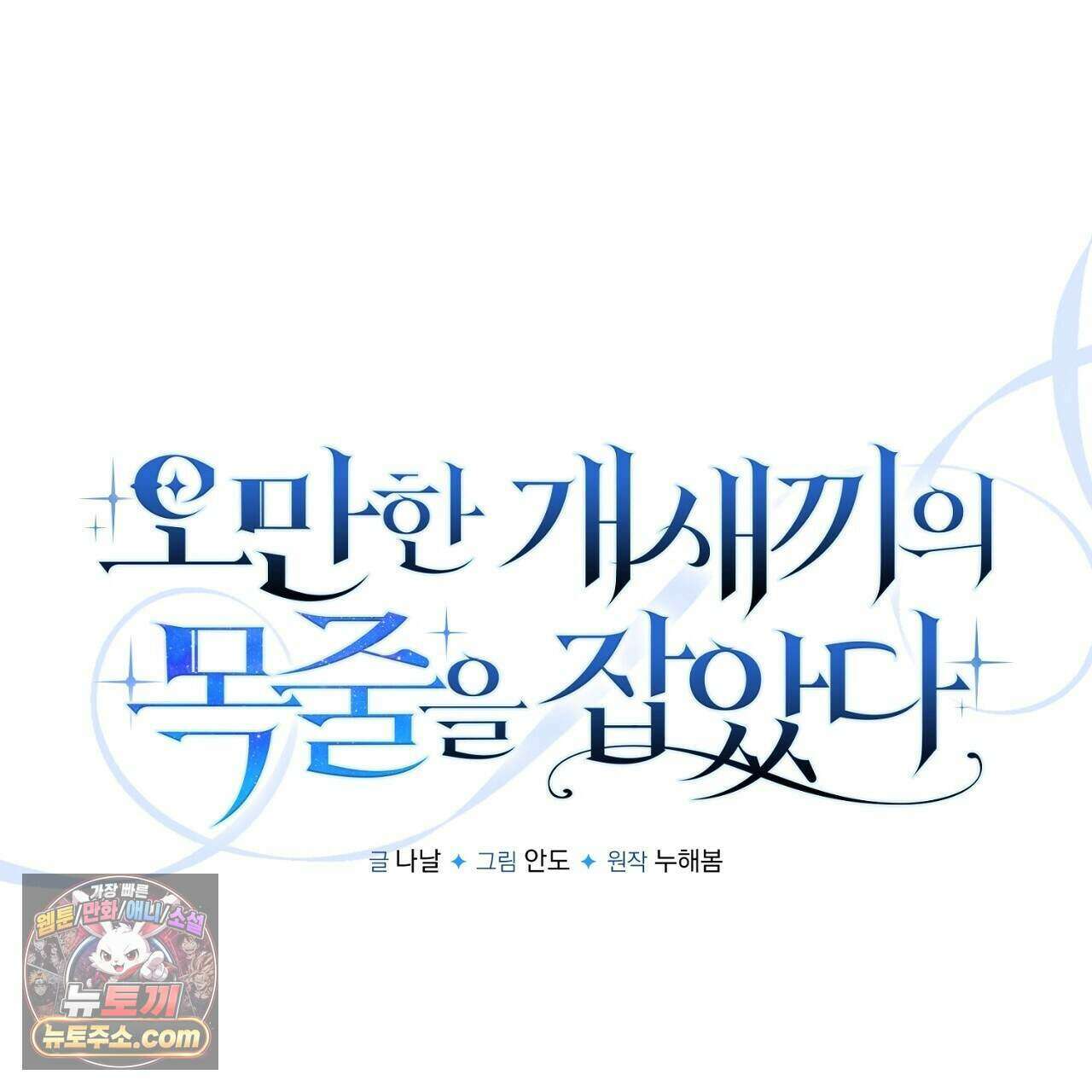 오만한 개새끼의 목줄을 잡았다 53화 19