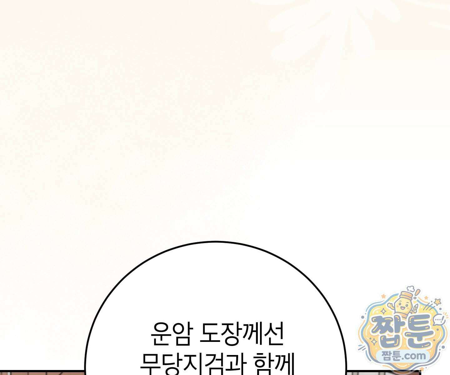 무당기협 172화 36