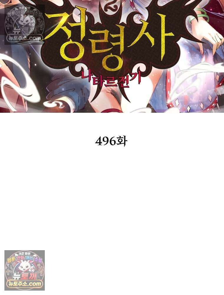 정령사: 나타르 전기 시즌2 496화 2