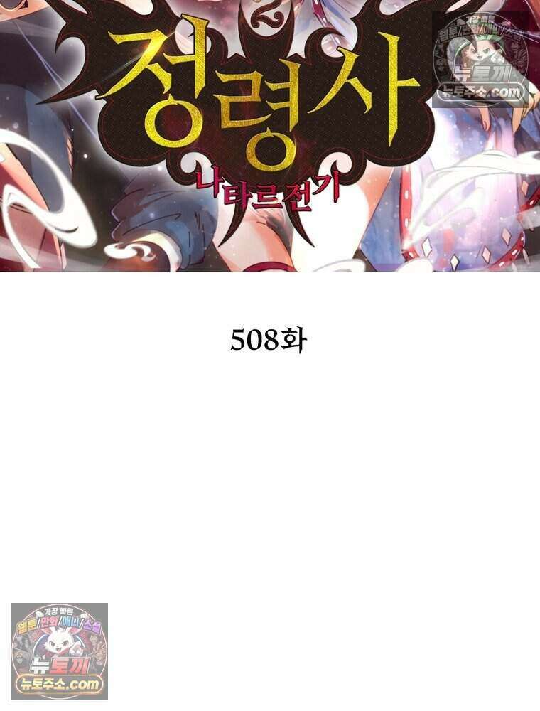 정령사: 나타르 전기 시즌2 508화 2