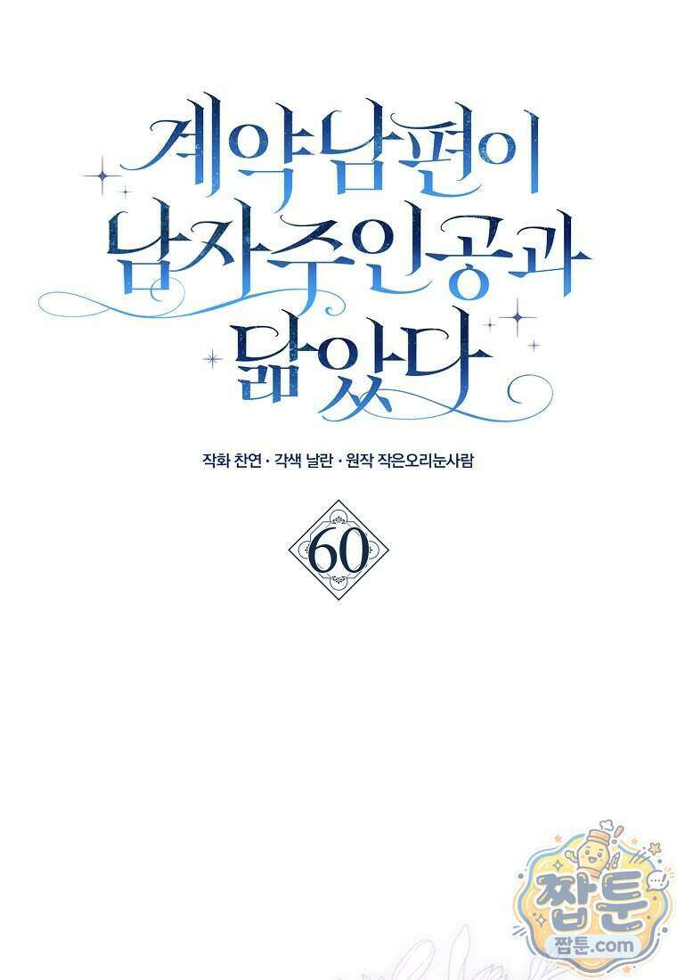 계약 남편이 남자 주인공과 닮았다 60화 18