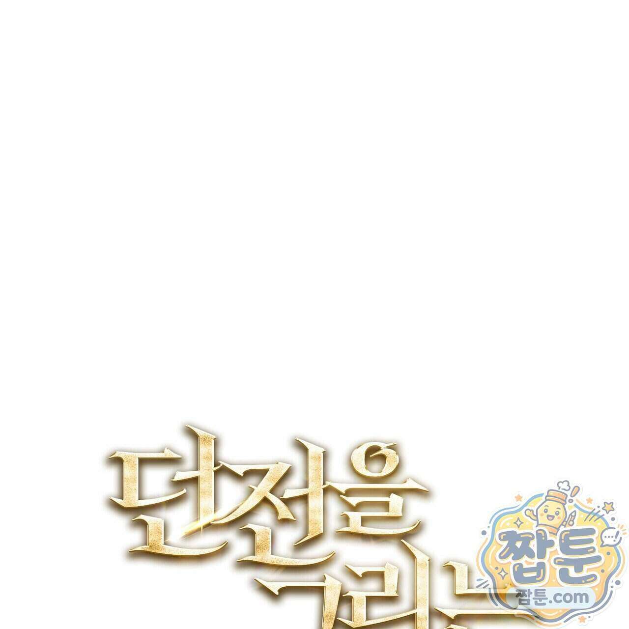 던전을 그리는 화가 18화 1