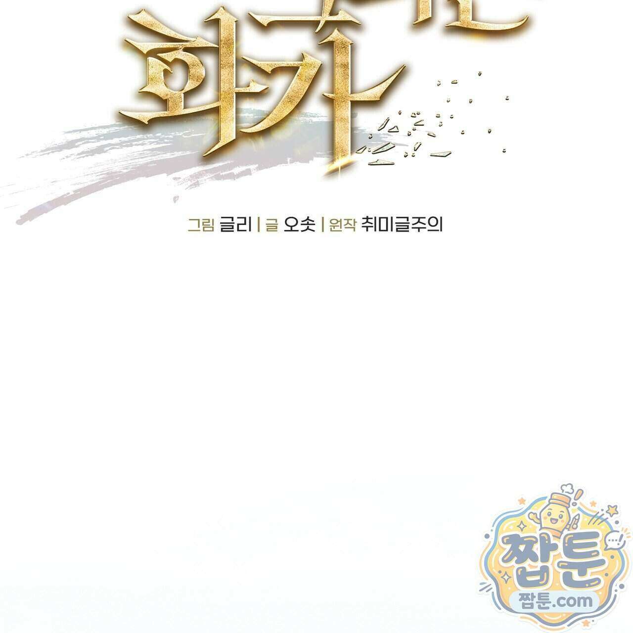 던전을 그리는 화가 18화 2