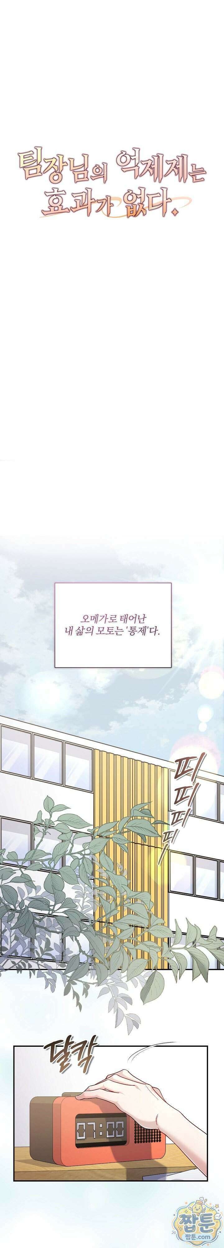 팀장님의 억제제는 효과가 없다 1화 1