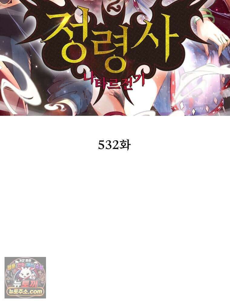 정령사: 나타르 전기 시즌2 532화 2