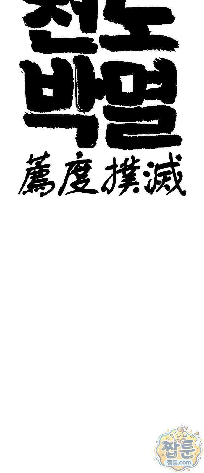 천도박멸 06화 15