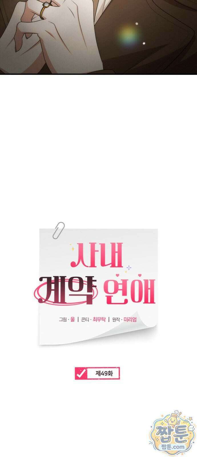 사내 계약 연애 49화 14