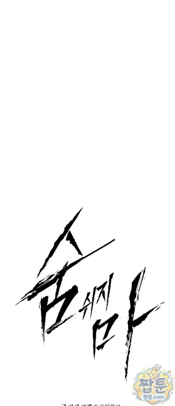 숨쉬지마 48화 1