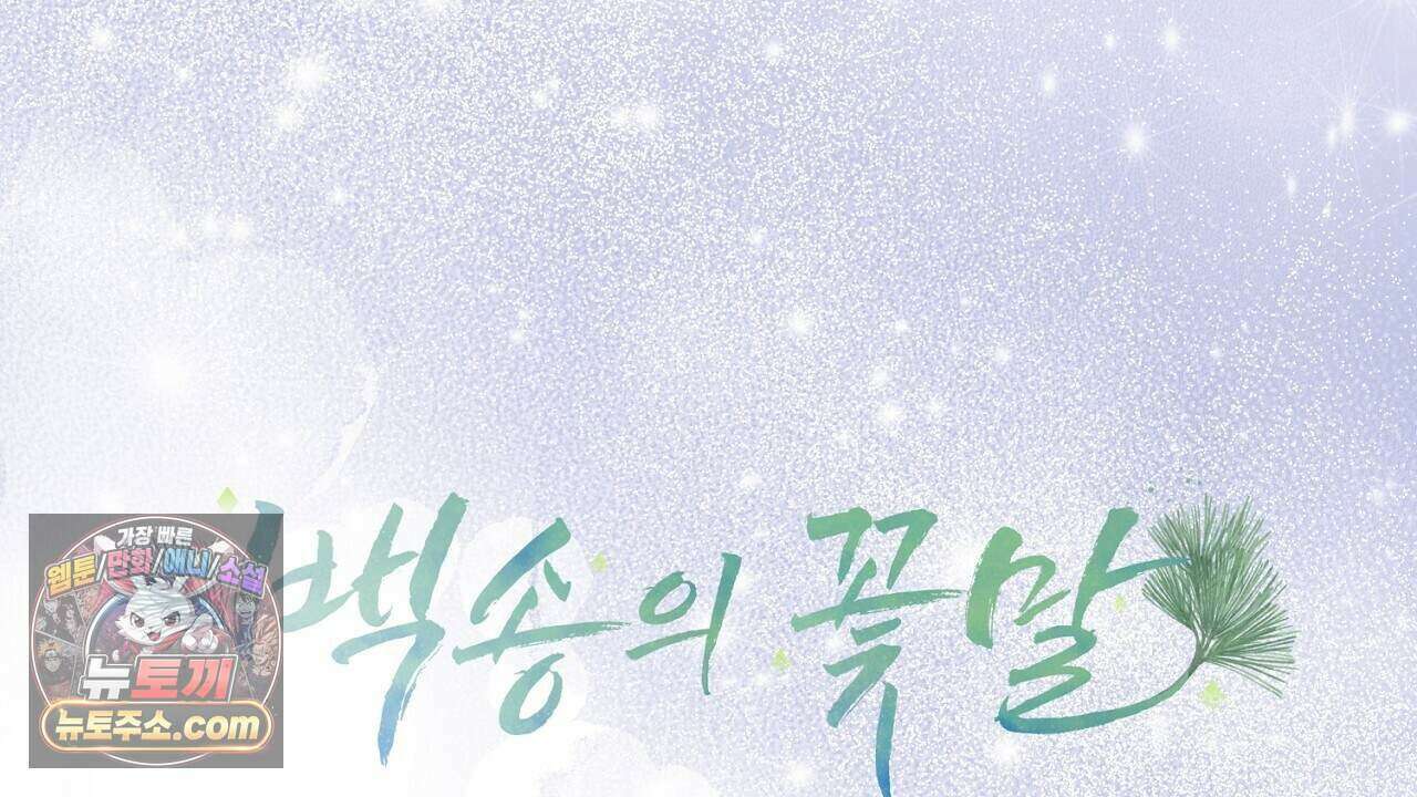 백송의 꽃말 8화 24