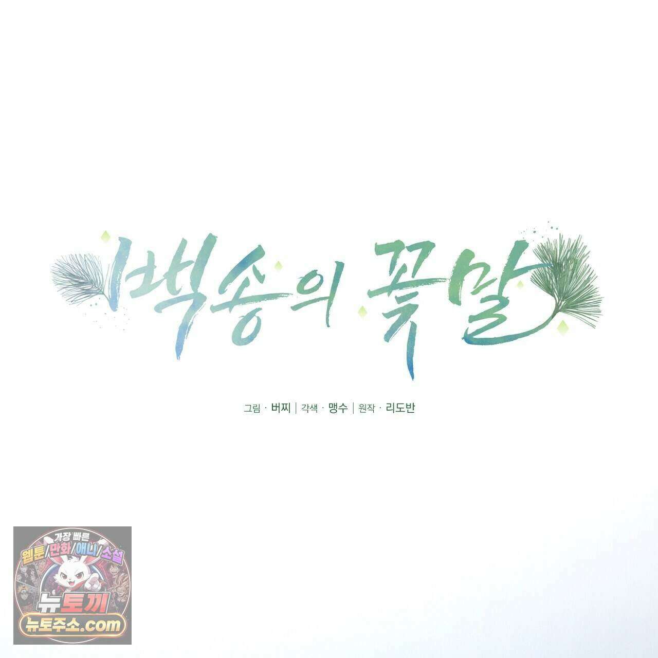백송의 꽃말 12화 49