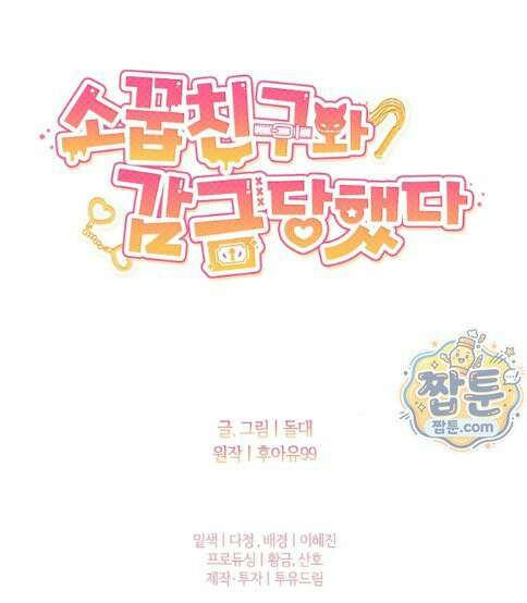 소꿉친구와 감금당했다 26화 28