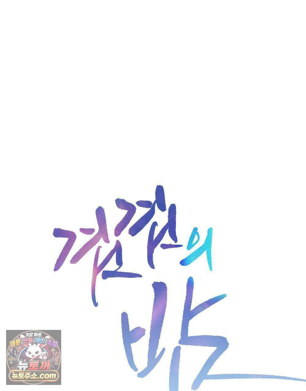겹겹의 밤 30화 21