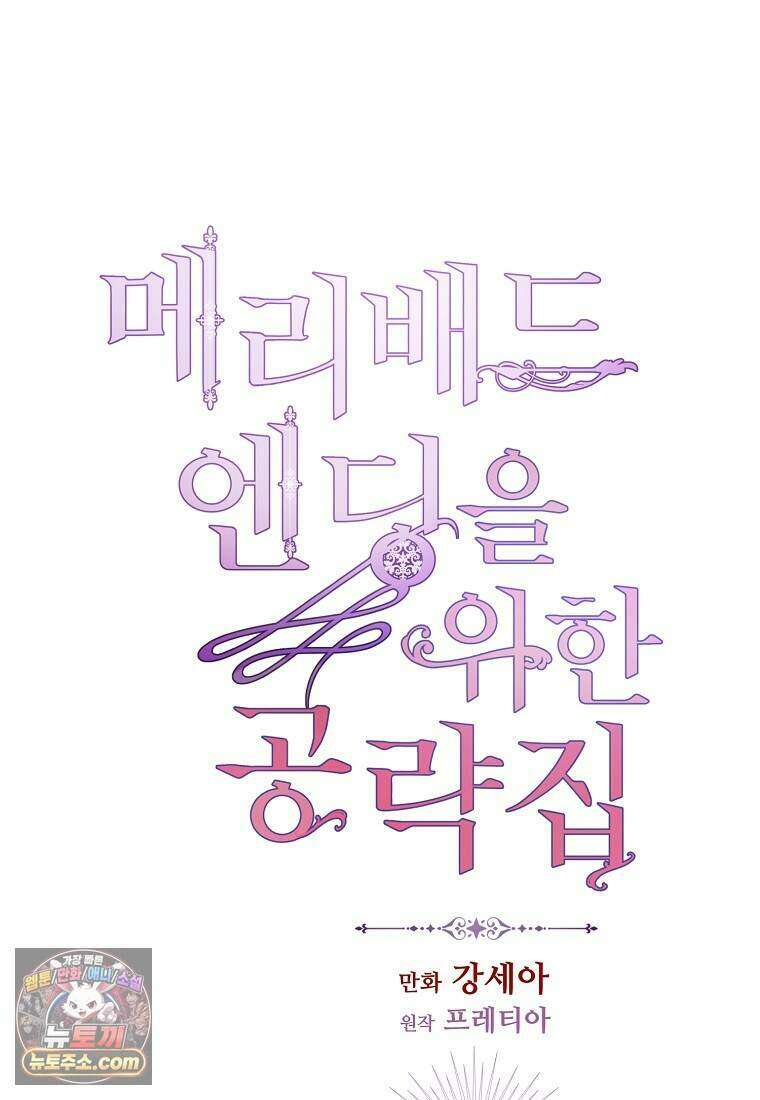 메리 배드 엔딩을 위한 공략집 6화 1