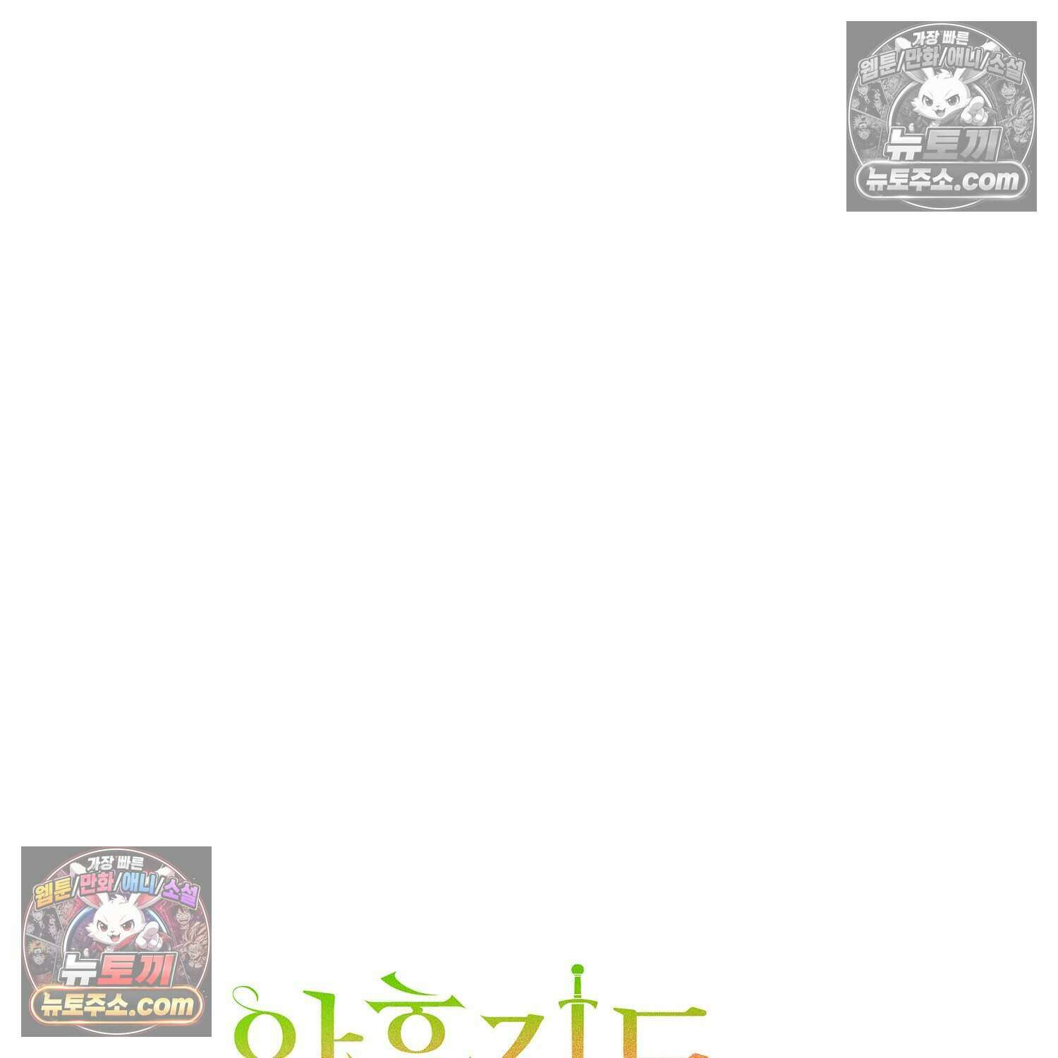 암흑길드 후계자가 운영하는 카페입니다 18화 17