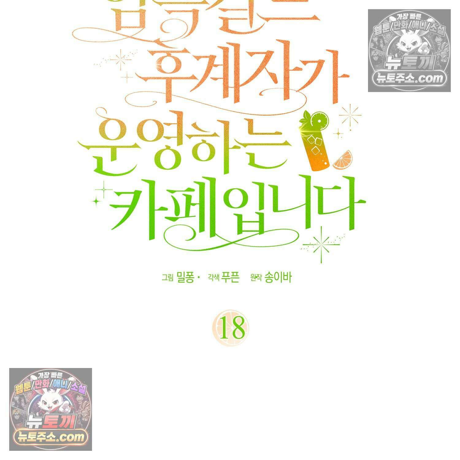 암흑길드 후계자가 운영하는 카페입니다 18화 18