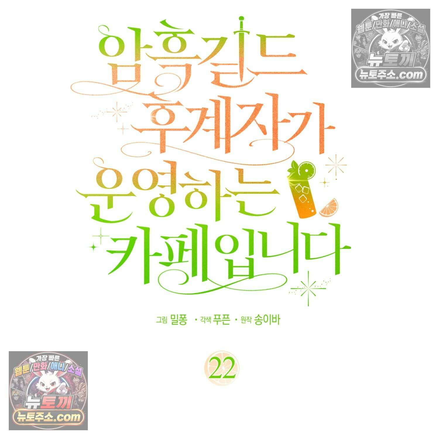 암흑길드 후계자가 운영하는 카페입니다 22화 9