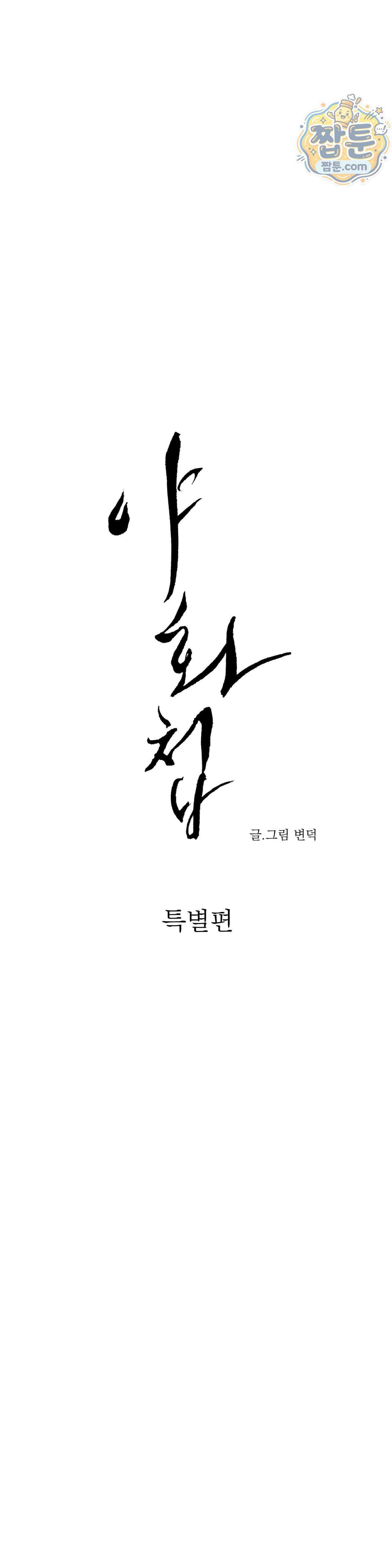 야화첩 특별편 1화 1