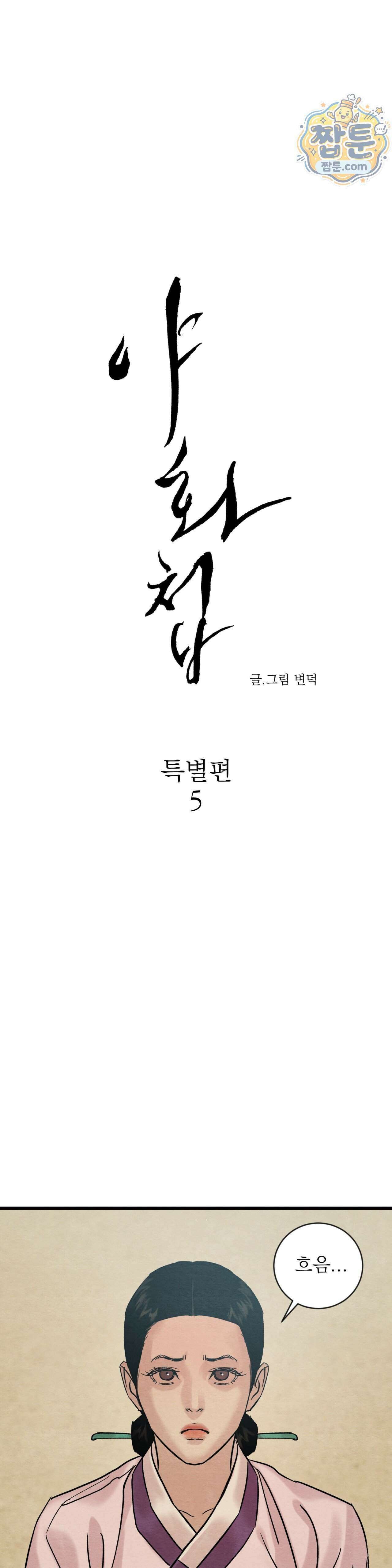 야화첩 특별편 5화 1