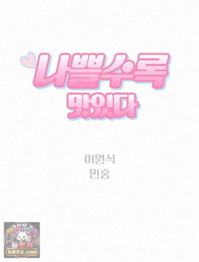 나쁠수록 맛있다 [19세 완전판] 30화 6