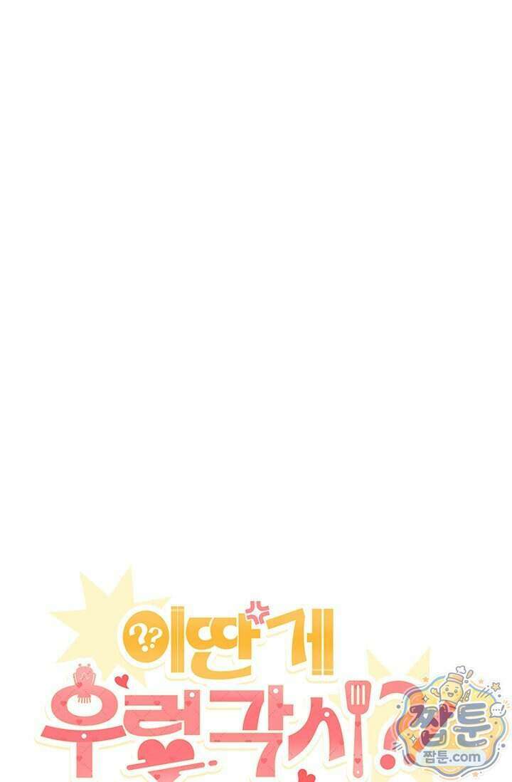 이딴 게 우렁각시?! 32화 1