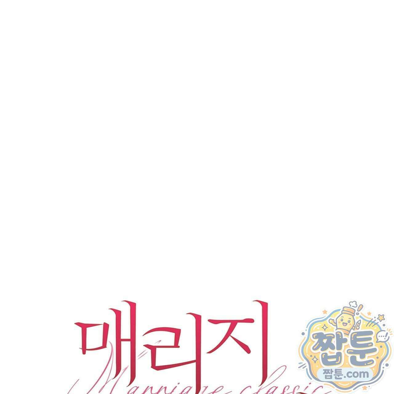 매리지 클래식 36화 75