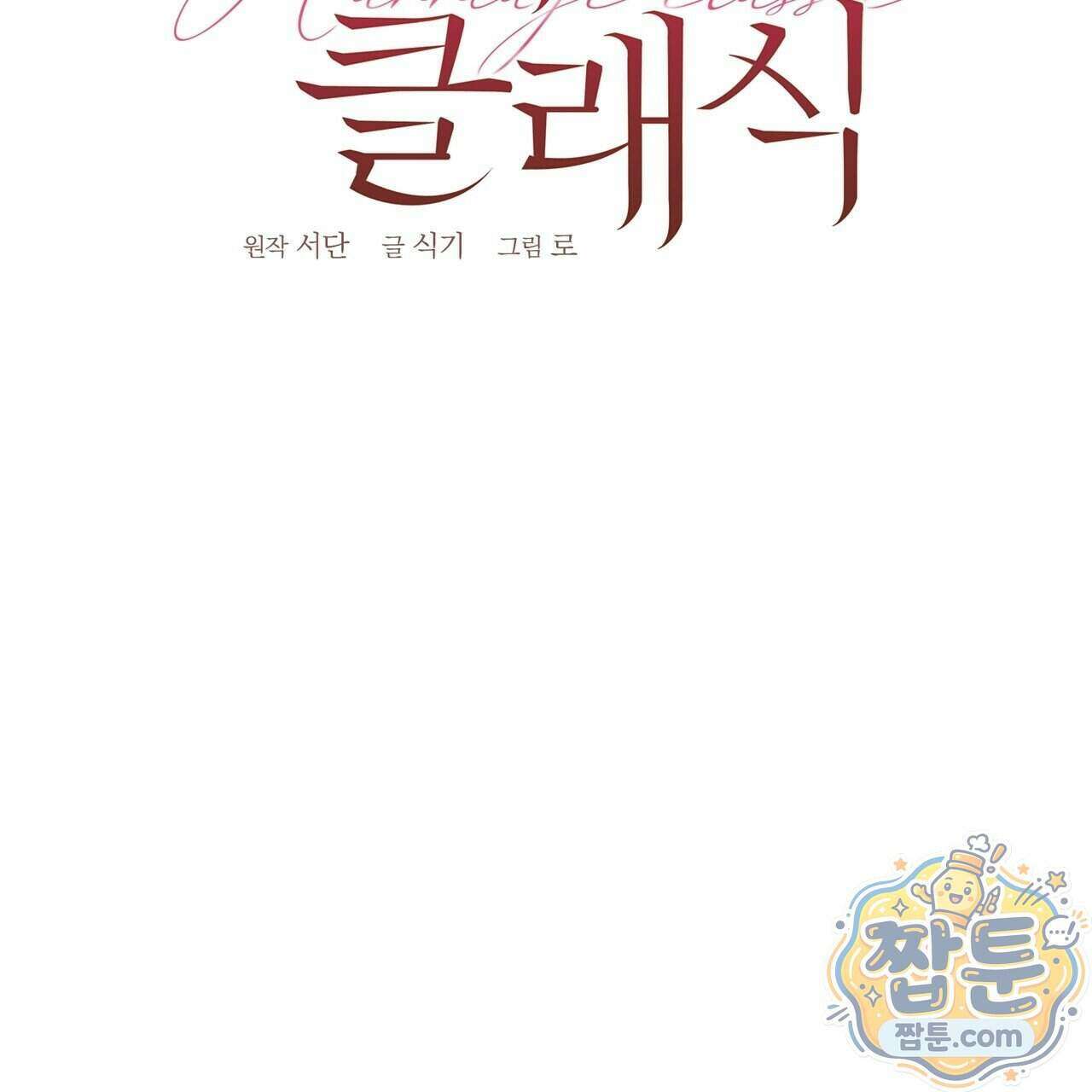 매리지 클래식 36화 76