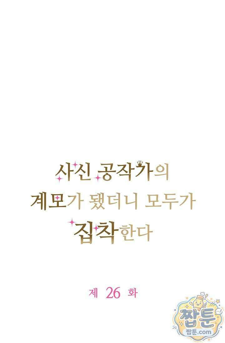 사신 공작가의 계모가 됐더니 모두가 집착한다 026화 1